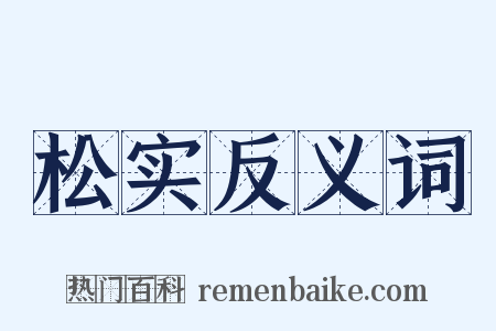 松实反义词是什么意思的图片